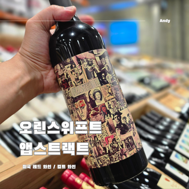  코스트코 레드 와인 / 오린스위프트 앱스트랙트