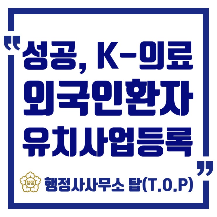  외국인환자유치 등록신청,청주 의료관광 성공적으로 시작하기!