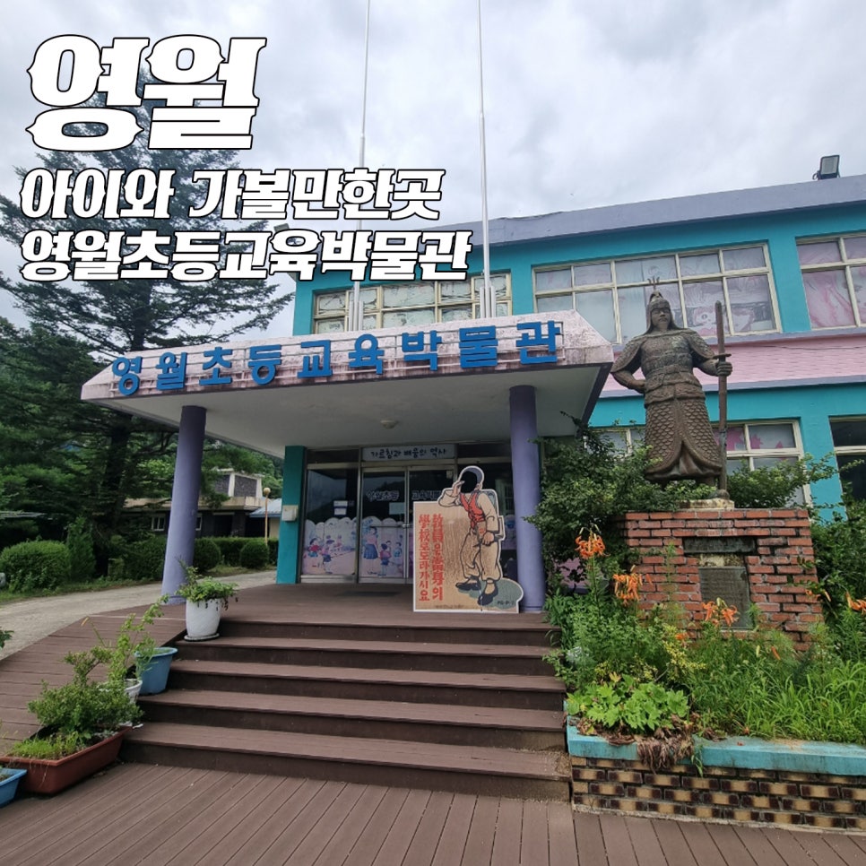 영월초등교육박물관 사진 1