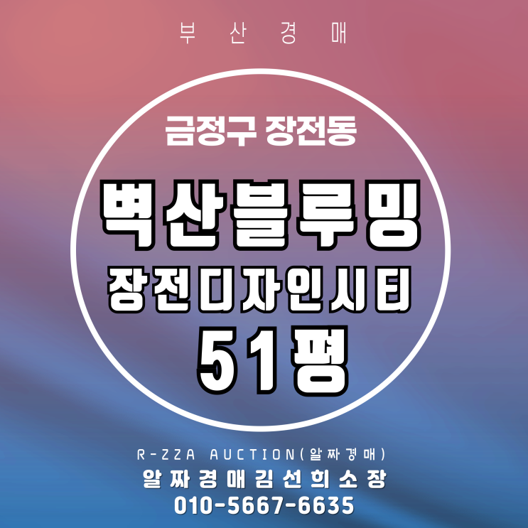  벽산블루밍장전디자인시티 51평, 경매 물건 심층 분석