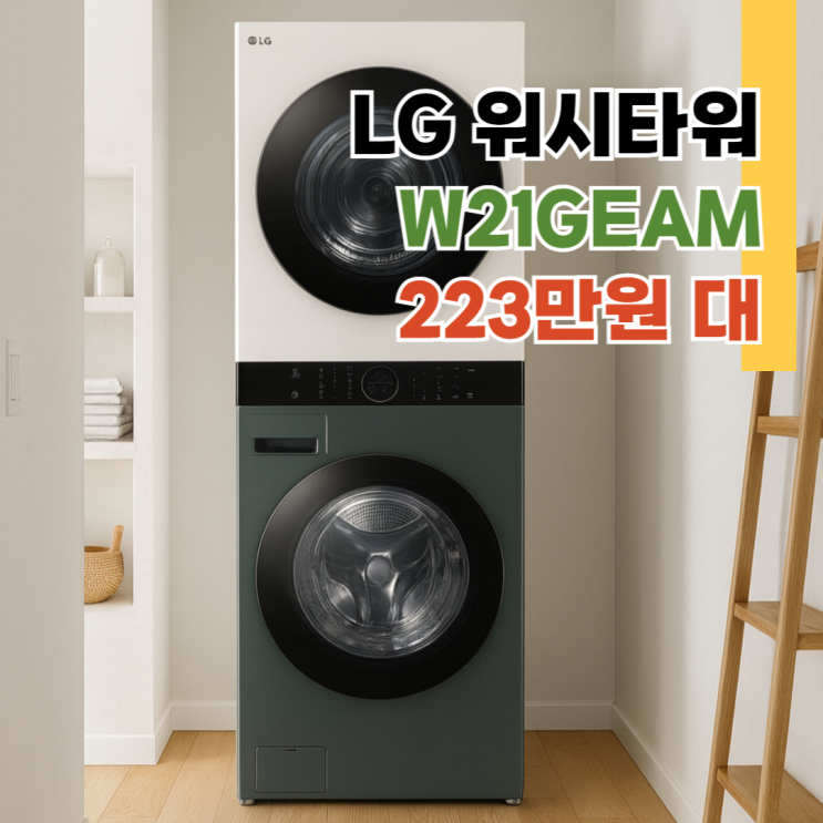  W21GEAM리뷰. LG 워시타워 2,234,310원 최종혜택가