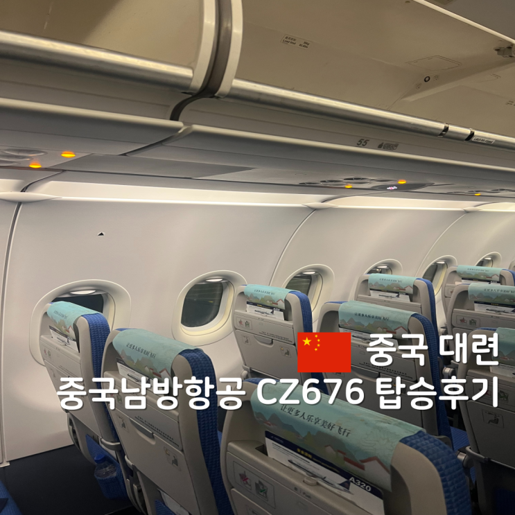  인천 - 대련 중국남방항공 CZ676 탑승후기(카운터, 게이트, 좌석, 기내식)
