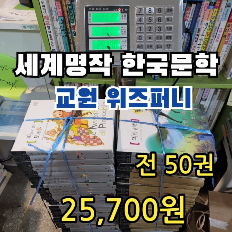  또 위즈퍼니 세계명작 30권 한국문학 20권 전50권 29,200원 > 25,700원에 서울 중고책 중고서점에서 팝니다