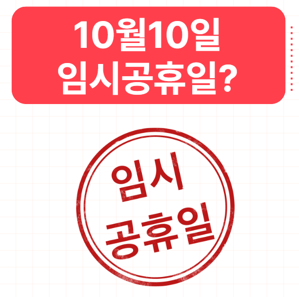  10월 10일 임시공휴일 가능성, 뜻, 그리고 수당 계산 방법 완벽 정리