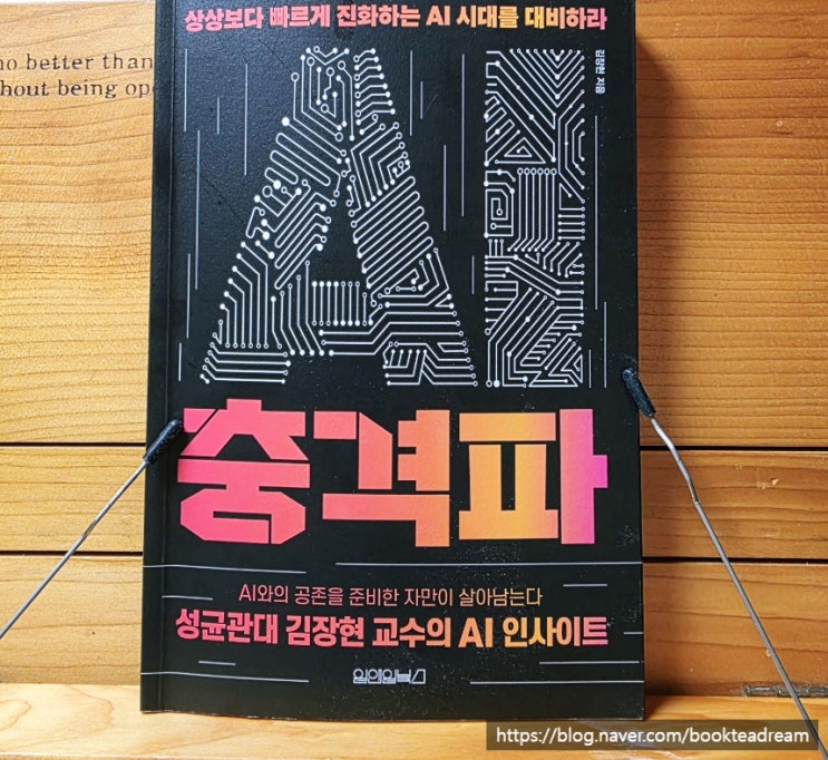  [서평] AI 충격파 - 잘 쓰는 것을 넘어서 잘 받아들이는 법, 선택하는 법을 익혀야 할 때