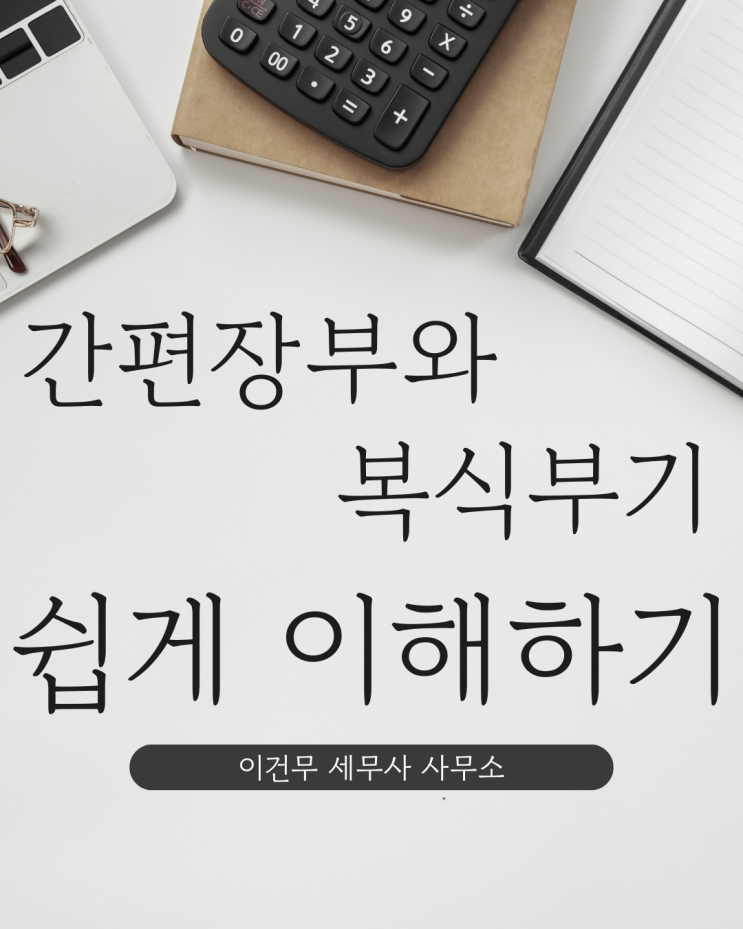  [세무 일반] 간편장부와 복식부기 쉽게 이해하기 [관악 세무사]
