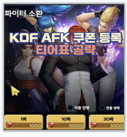  킹오파 AFK 공략 쿠폰과 티어표만 알면 무과금도 OK