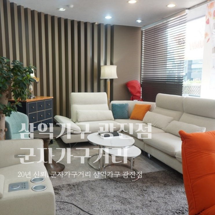  중곡동가구거리 삼익가구 광진점, 다양한 제품 속에서 즐거운 고민의 하루