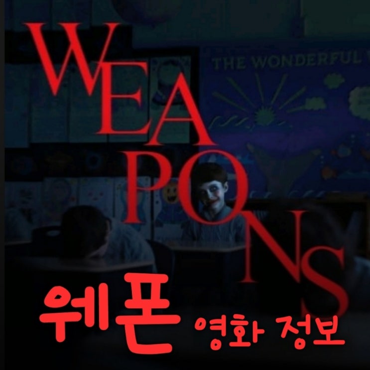 웨폰Weapons 10월 개봉 영화 출연진 등장인물 정보 바바리안 영화 감독 신작으로 기대됨