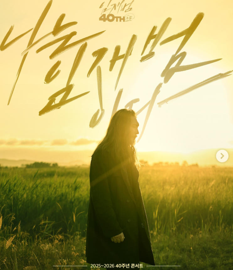 2025 26 <b>임재범</b> 콘서트 예매 대구 인천 서울 <b>40주년</b> 전국투어... 