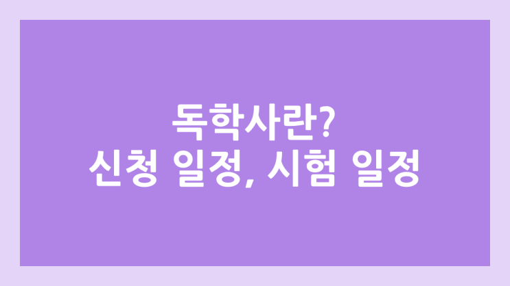 독학사란? 독학사 시험 일정, 시험 접수 | 학위 인정, 학점 인정