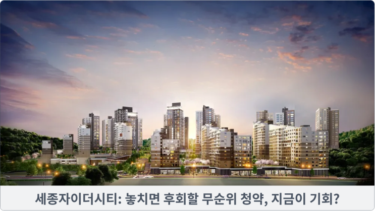  세종자이더시티: 놓치면 후회할 무순위 청약, 지금이 기회?