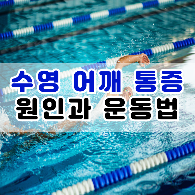  수영 어깨통증 원인과 운동법은?
