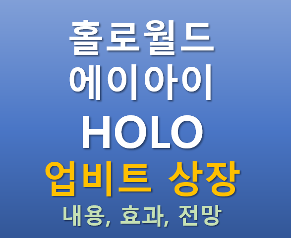 [업비트 상장] 2025.09.11 오늘 상장하는 홀로월드에이아이(HOLO) 코인의 매력 포인트는?