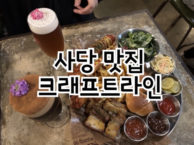  사당분위기 좋은 크래프트라인에서 즐기는 수제맥주 한잔