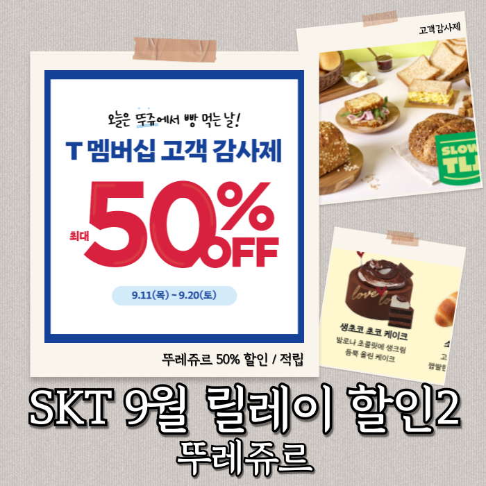 뚜레쥬르 50% | skt t멤버십 9월 고객감사제 할인2 혜택 총정리