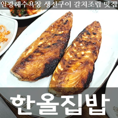  일광해수욕장 생선구이와 갈치조림이 맛있는 한올집밥 내돈내산 솔직후기
