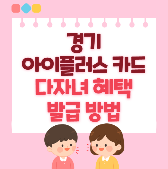 경기 <b>아이플러스 카드</b> 발급 방법 및 다자녀 혜택 총정리