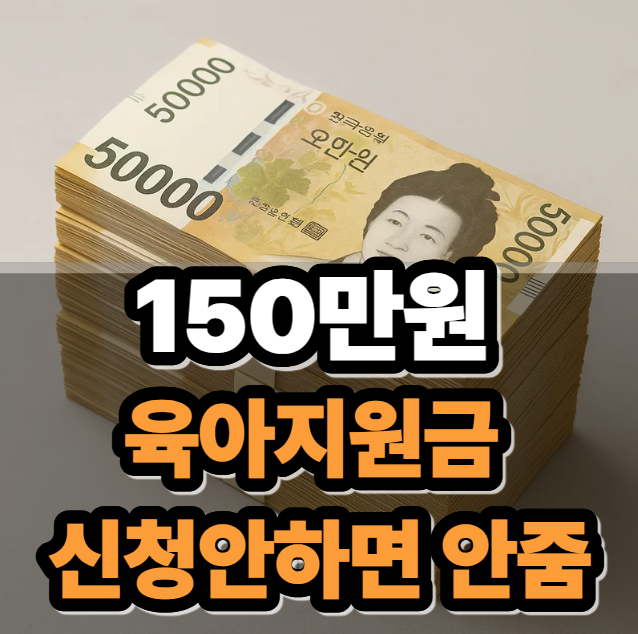  아빠 육아휴직지원금 150만원 신청방법 안하면 안줌
