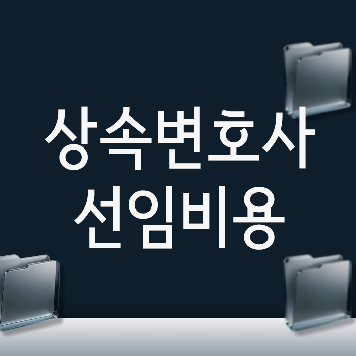 상속변호사 선임비용, ‘이 기준’ 모르고 섣불리 결정하면 반드시 후회합니다