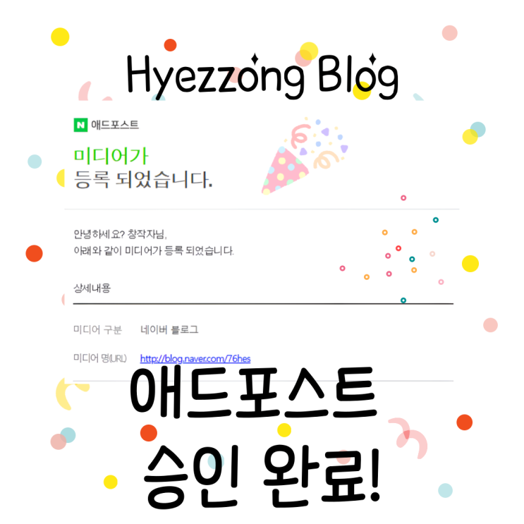  하루 순방문자 50~70명짜리 소규모 블로그도 애드포스트 승인됐어요! 