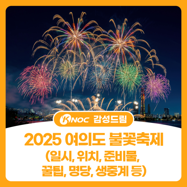  2025 여의도 불꽃축제(일시, 위치, 준비물, 꿀팁, 명당, 생중계 등)