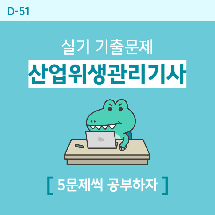  산업위생관리기사 실기 기출문제(속도압 공식, 마틴 직경, 페렛, 등면적, 전체환기시설)