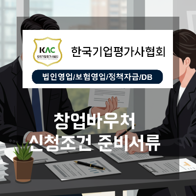  부산 창업 바우처 신청 조건과 준비서류, 한국기업평가사협회 컨설턴트 검증 사례