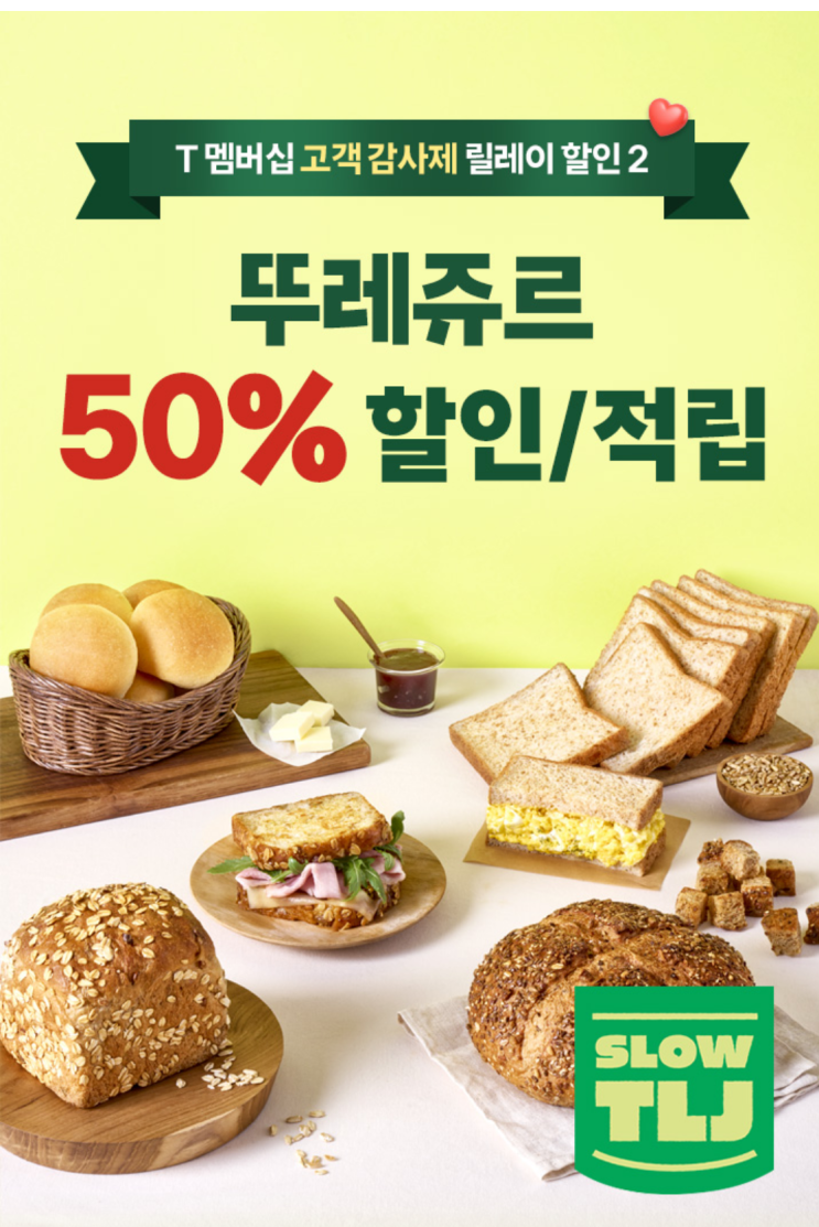  SKT 고객감사제 뚜레쥬르 50% 할인(1만원 한도)  /  모아진 구경