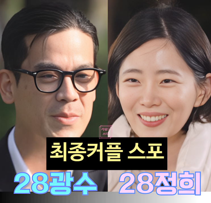  나는솔로 28기 정희 광수 최커! 금수저 커플 영숙 삼각관계