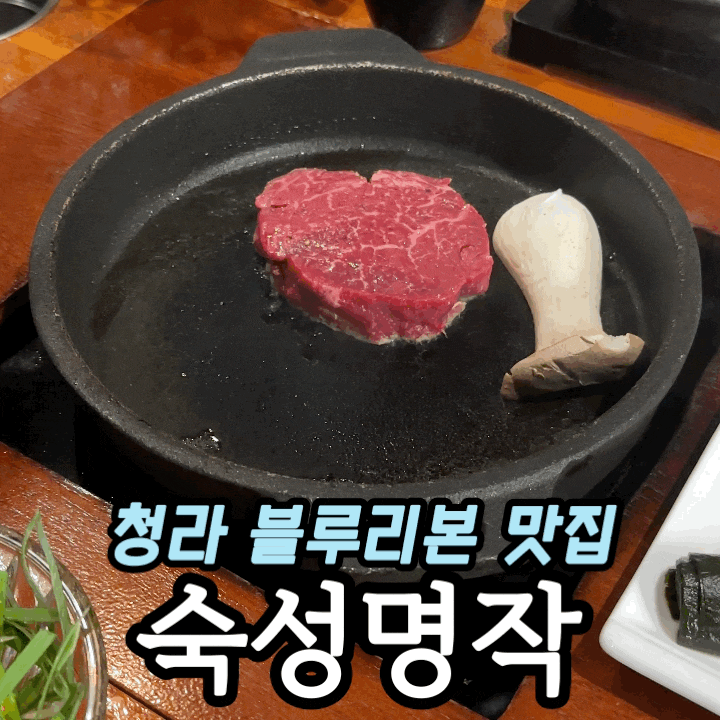  청라 숙성명작 솔직 후기｜청라한우 맛집 데이트·회식 추천