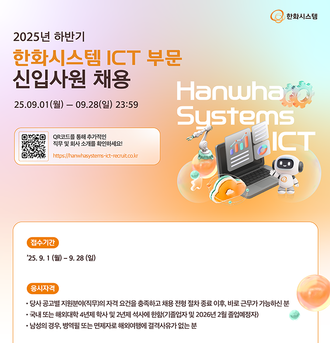  SAP 관련 공고 소개 - [ 한화시스템 ICT ]