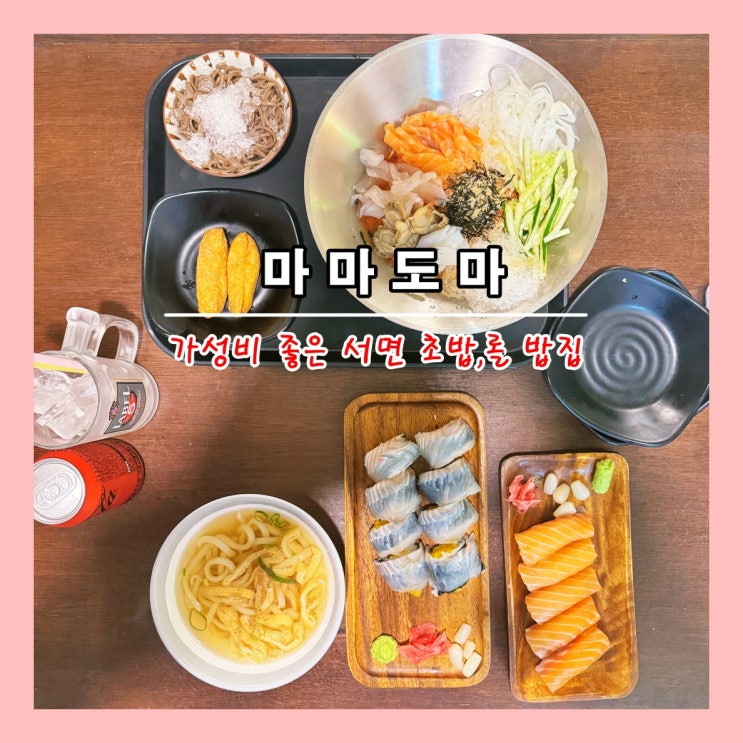  [부산] 서면역 근처 맛집, 부산 저녁 밥집, 초밥·롤 밥집 '마마도마'