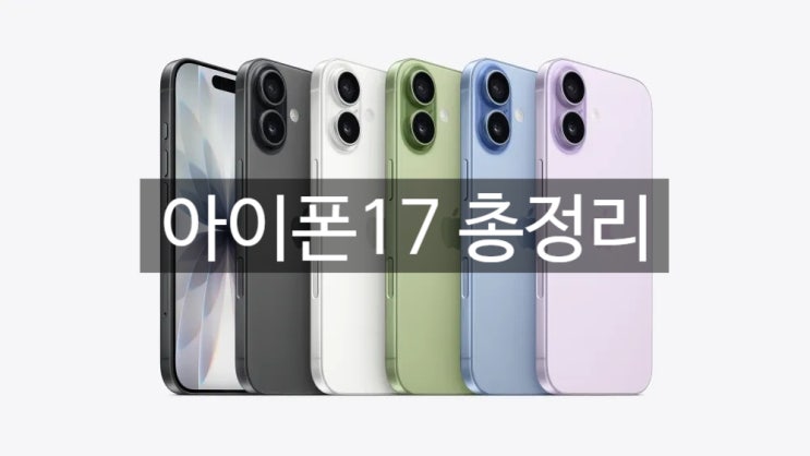  아이폰17 사전예약, 성공을 위한 모든 정보 (출시일, 가격, 스펙 총정리)