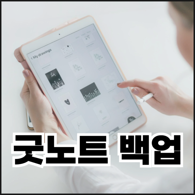  굿노트 백업하는 방법(자동/수동)