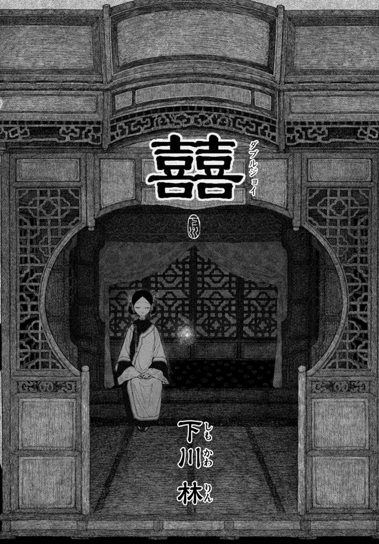  囍 (더블 조이) - [오리지널 만화][웹코믹 플랫폼]