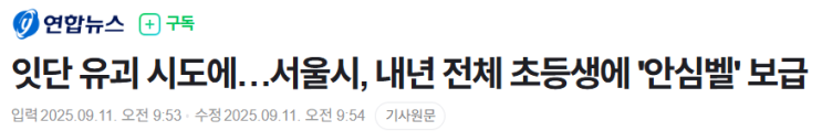  잇단 유괴시도에 서울시 전 초등생에 안심벨 보급