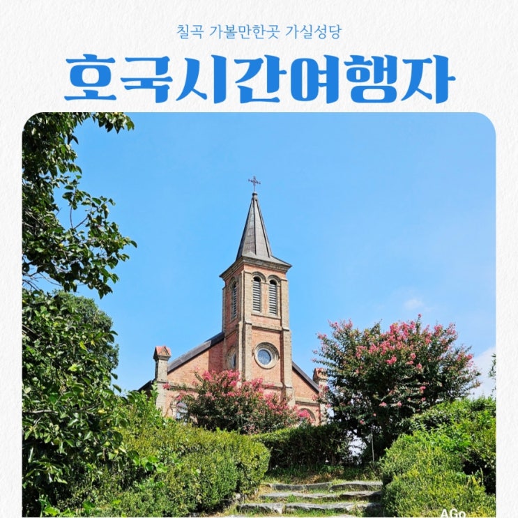  칠곡 방방곡곡 가볼만한곳 도전 ! 호국 시간여행자 2편