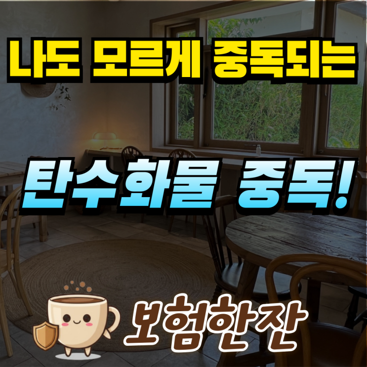  나도 모르게 중독되는 탄수화물 중독, 건강과 보장 함께 대비하기