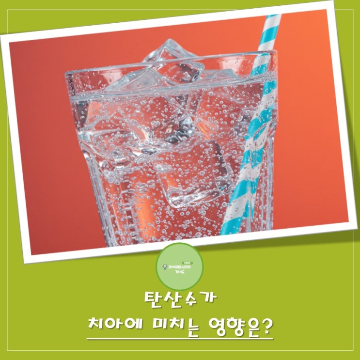  물처럼 마신 "탄산수", 내 치아는 괜찮을까? 올바르게 즐기는 방법 | 탄산수가 치아에 미치는  영향 | 치아부식, 탈회현상