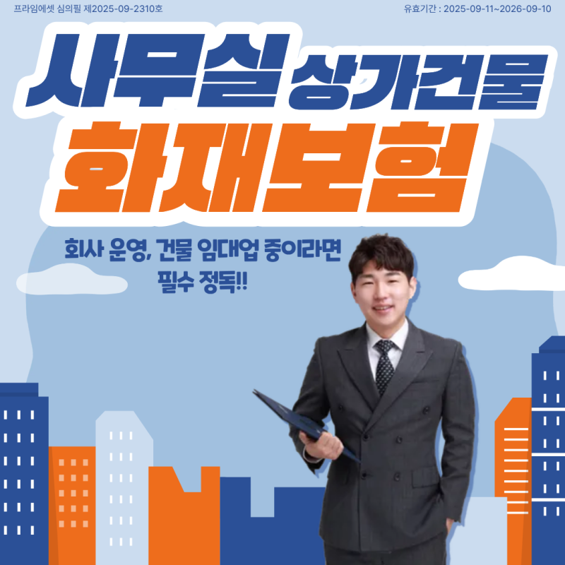 사무실, 건물 화재보험! 이런 분들은 꼭 보셔야합니다