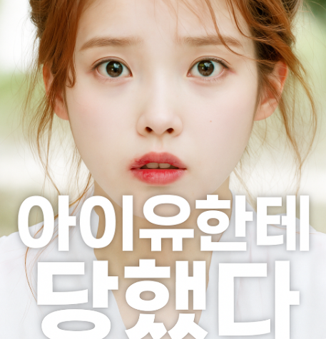  아이유 왜 우리를 놀래키나? 예고없이 '바이썸머' 앨범발매