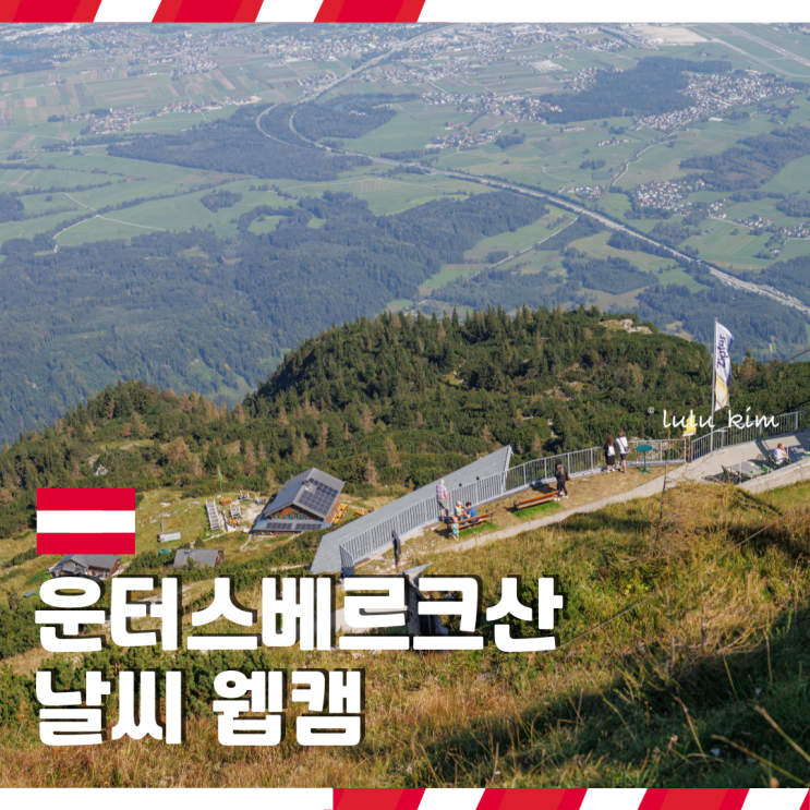  잘츠부르크 여행 운터스베르크산 전망대 케이블카 9월 날씨 웹캠 옷차림 눈보라 맞은 썰