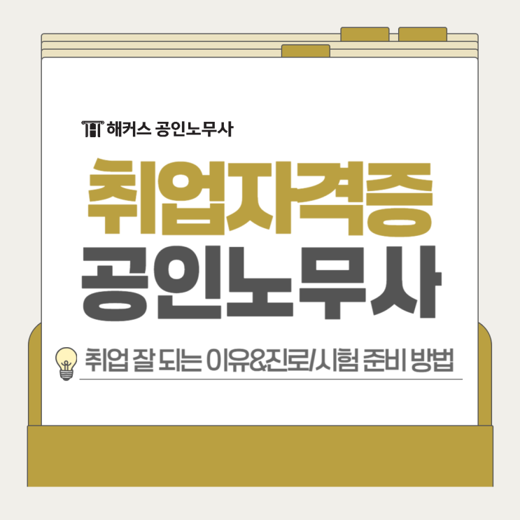  취업 잘되는 자격증 공인노무사 시험 준비 방법, 취득 후 진로