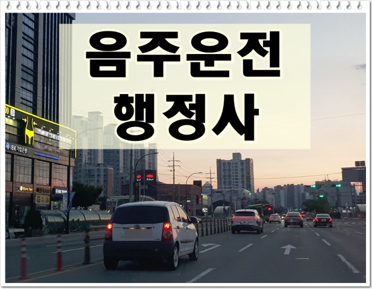  전주 행정사 음주운전 이의신청 및 탄원서 전문 사무소