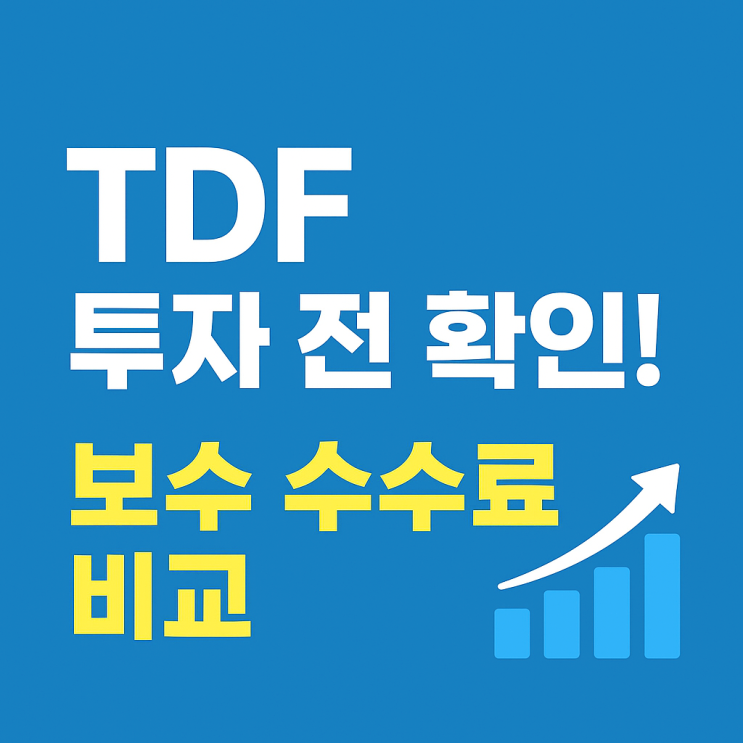  2050 2060 TDF 투자 전 필수 확인! 보수 수수료 비교 & 증권사 수익률 순위