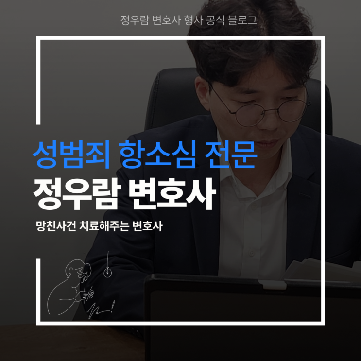  '망친사건' 되살리는 전략, 성범죄 항소심 전문 법무법인 세담 정우람 변호사