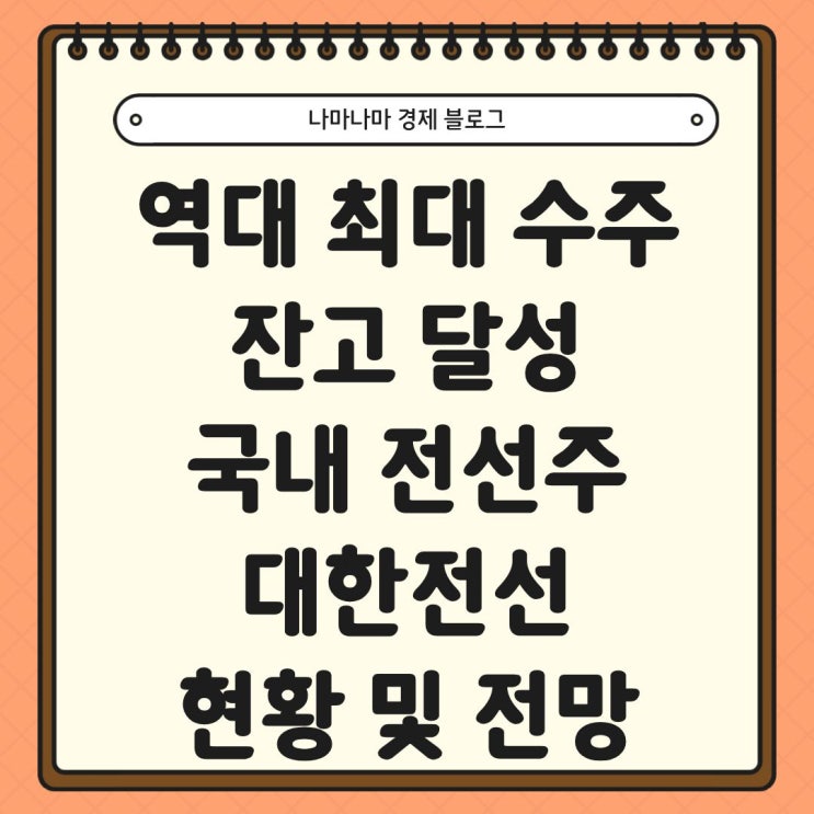  역대 최대 수주 잔고 달성, 대한전선 프로젝트 현황 및 주가 전망
