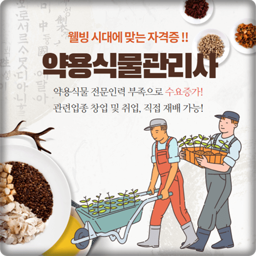  [자격증] 4차 산업 평생직업 약용식물 자원 관리사 취득 및 취업 가이드
