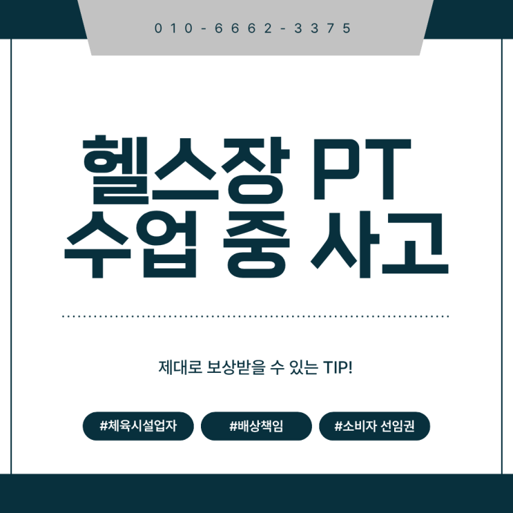  헬스장 PT 수업 중 사고 제대로 보상받을 수 있는 TIP!